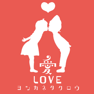 愛LOVE