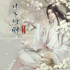 月下独酌·其一
