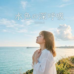 水色の深呼吸