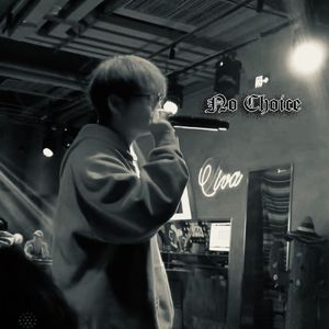 没有选择No Choice
