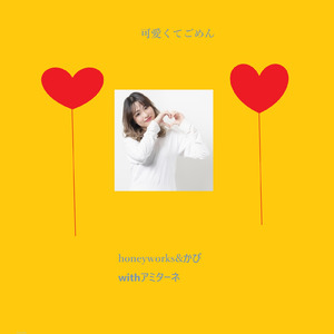 可愛くてごめん (feat. HoneyWorks & かぴ) [Cover]