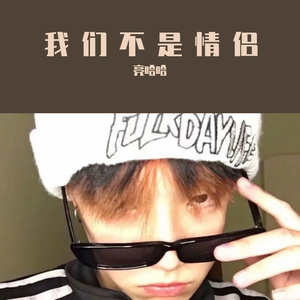 我们不是情侣