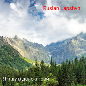 Я піду в далекі гори