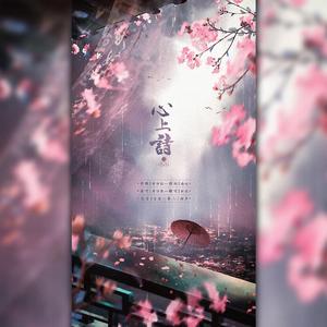 心上诗