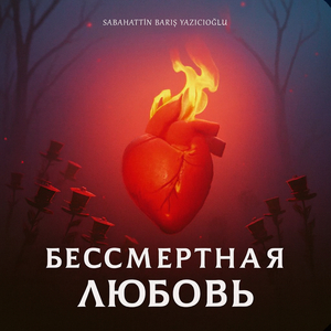 Бессмертная любовь