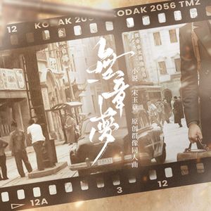 无章梦——小说《宋玉章》原创群像