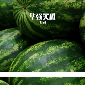 华强买瓜