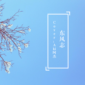 东风志（Cover Aki阿杰）
