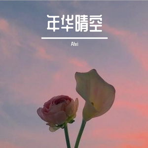 年华晴空