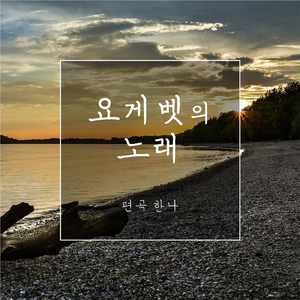 요게벳의 노래 Jochebed's Song