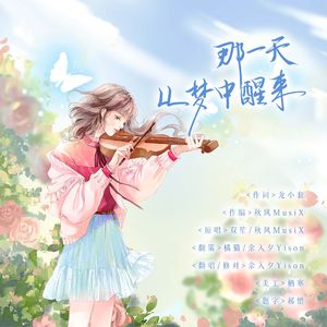 那一天从梦中醒来