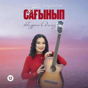 Сізді аңсап сағынып