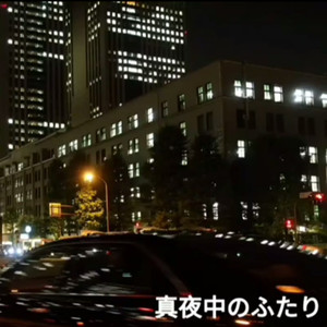 真夜中のふたり