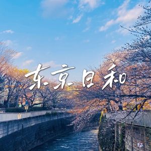 东京日和（原唱：古川本舗）