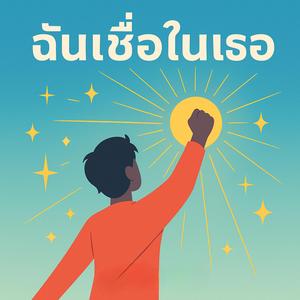 ฉันเชื่อในเธอ I Believe in You