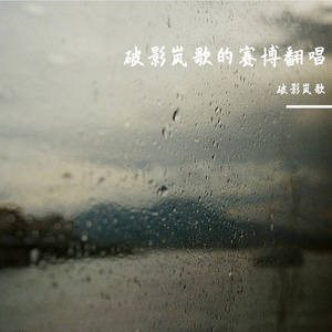 在生予我的今日