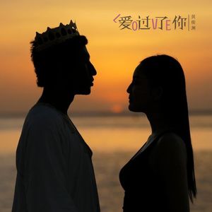 爱过了你(伴奏)