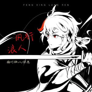 风行浪人