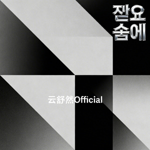 전율 속에