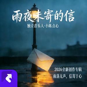 雨夜未寄的信
