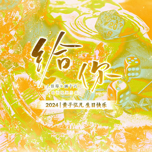 给你（2024黄子弘凡原创生贺）