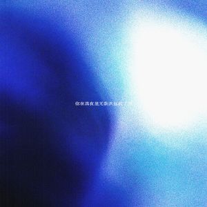 你在黑夜里无数次拯救了我