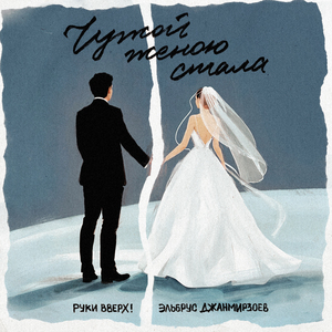 Чужой женою стала