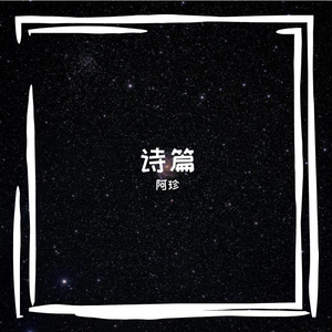 多向人生的画卷诗篇