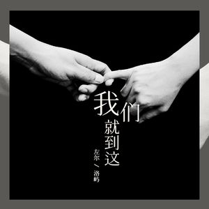 我们就到这（R&B版）