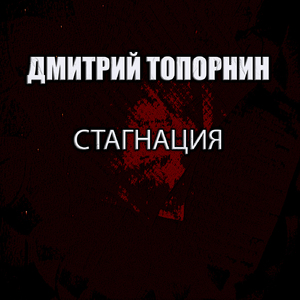 Стагнация
