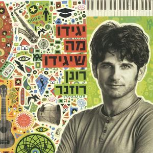 אל הבית אני חוזר