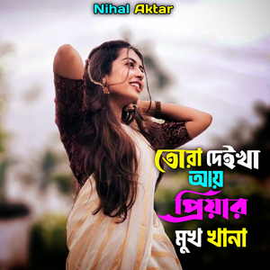 তোরা দেইখা আয় প্রিয়ার মুখ খানা