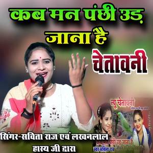 कब मन पंछी उड़ जाना है