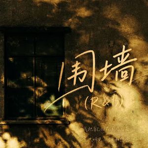 围墙R&B