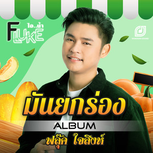 มันยกร่อง