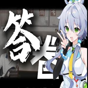 答卷