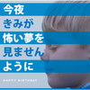 HAPPY BIRTHDAY - 君だったら