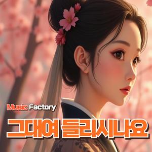 그대여 들리시나요