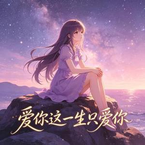 爱很美 (DJ) (Shuyuan Garden园园 & 夏灵君 Remix)