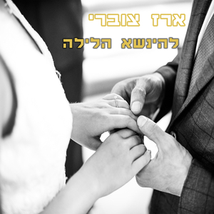להינשא הלילה