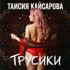Трусики