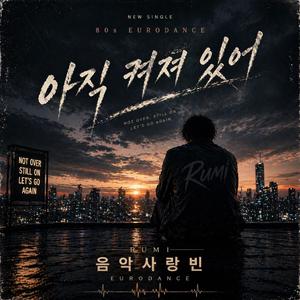 아직 켜져 있어