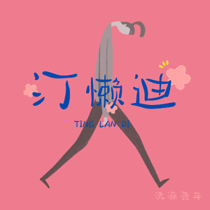 Borrowed Time Dance（舞蹈是借来的时间）