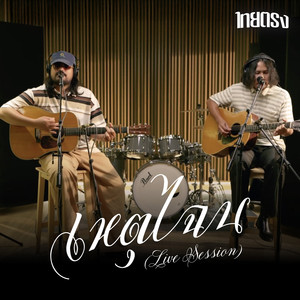 เหตุไฉน (Live Session)
