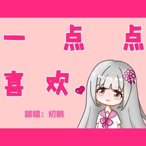 一点点喜欢