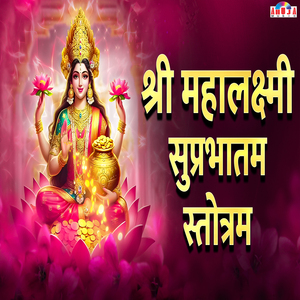 Shree Mahalaxmi Suprabhatam Stotram