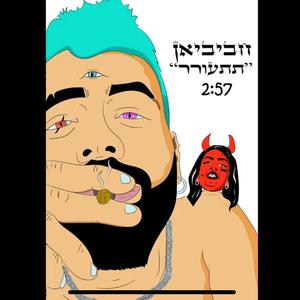 תתעורר