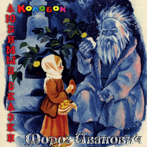 Мороз Иванович, Часть 5