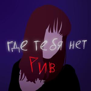 Где тебя нет