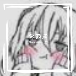 冬西禾·（对唱版）